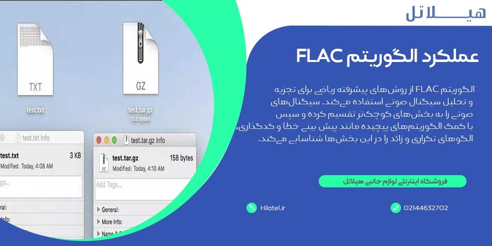 عملکرد الگوریتم فشردهسازی FLAC